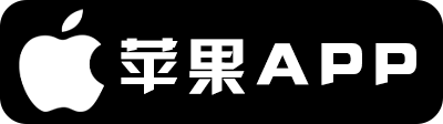 苹果下载