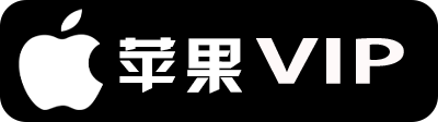 苹果下载